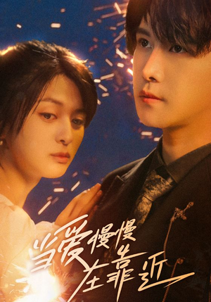 当爱慢慢在靠近（65集）热门短剧免费看