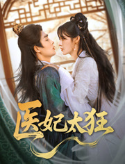 医妃太狂（82集）最新热门短剧抢先看