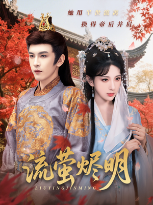 流萤烬明（70集）无广告畅享短剧视觉盛宴