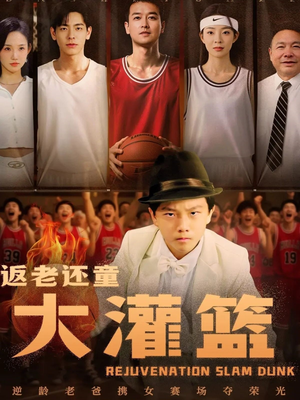 返老还童大灌篮（63集）在哪个app能看短剧