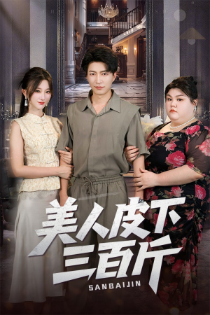 美人皮下三百斤(53集) 美人皮下三百斤(53集)热门小说改编短剧