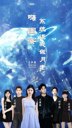 嗨闺蜜系统逼我做月老（52集）爆火短剧追不停