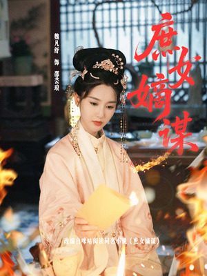 庶女嫡谋（61集）短剧更新抢先看