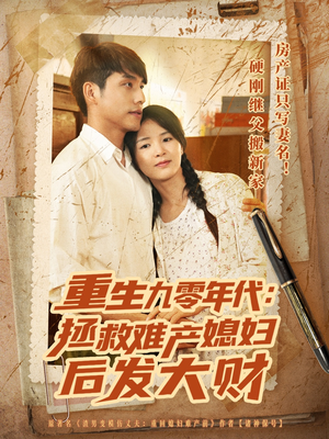 重生九零年代拯救难产媳妇后发大财（75集）短剧免费看全集恋爱短剧