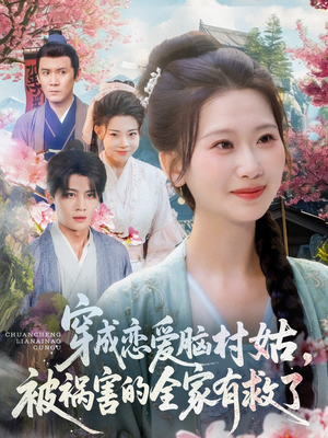 穿成恋爱脑村姑，被祸害的全家有救了（77集）短剧结局篇全集直通