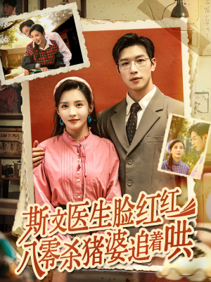 斯文医生脸红红八零杀猪婆追着哄（66集）又一部超火短剧抢先看全