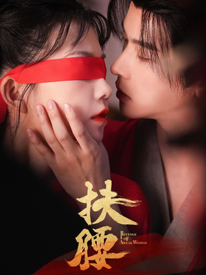 扶腰（70集）火热短剧正在热播