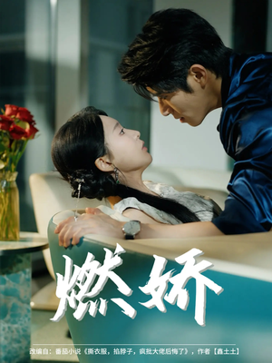 燃娇（81集）短剧全集抢先看