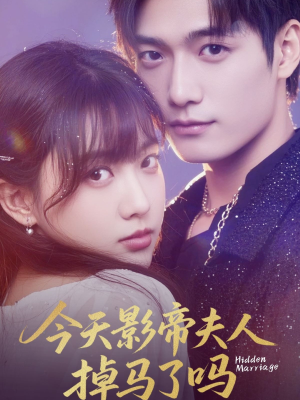 今天影帝夫人掉马了吗（80集）精彩短剧分享。