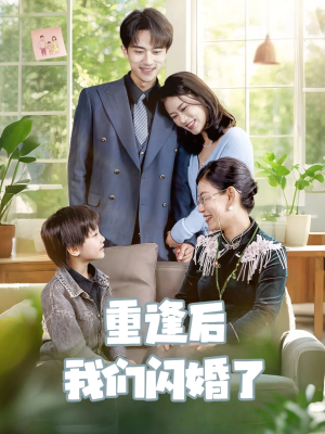 重逢后我们闪婚了（35集）诚意推荐你们也会喜欢的短剧