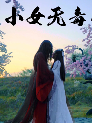小女无毒（14集）热播短剧推荐点击抢先观看