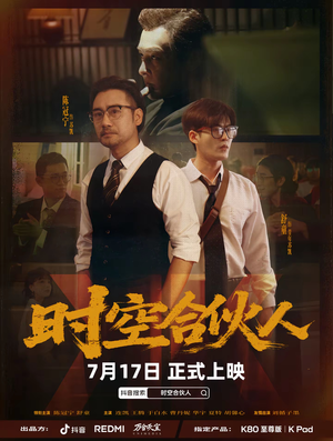 时空合伙人（10集全）全集短剧免费在线观看