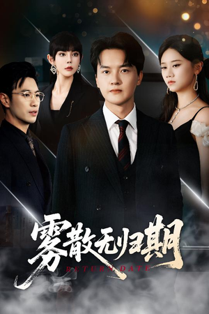 雾散无归期（62集）火爆短剧来袭好看又上头的红果