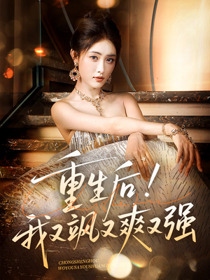 重生后我又飒又爽又强（60集）真的爱了这部短剧太好看