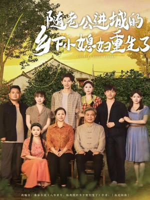 随老公进城的乡下小媳妇重生了（70集）爆火短剧追不停