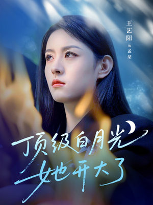 顶级白月光她开大了（78集）爱上这部短剧推荐给你们