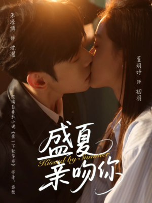 盛夏亲吻你（81集）大结局一气呵成的热门短剧