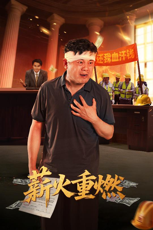 薪火重燃（60集）全集短剧都在这里了