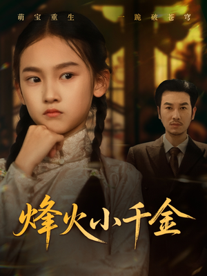 烽火小千金（77集）短剧在哪个平台播放