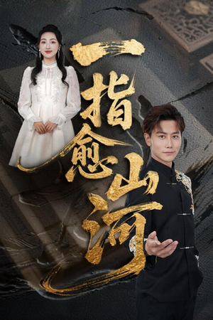 一指愈山河（71集）重生短剧免费看全集资源