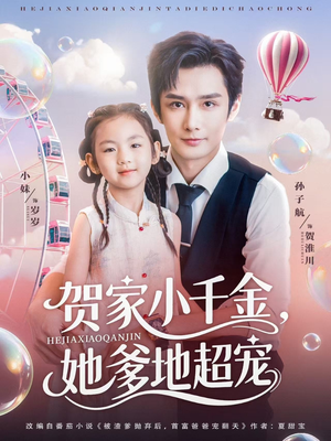 贺家小千金她爹地超宠（83集）亿人都在追的精彩短剧