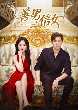善男信女（80集）忍不住一口气看到短剧大结局