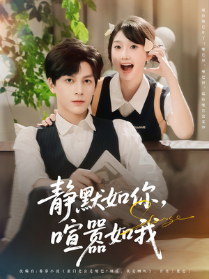静默如你喧嚣如我（80集）热播短剧抢先看