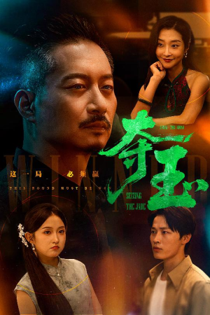 夺玉（70集）在线观看短剧完整版