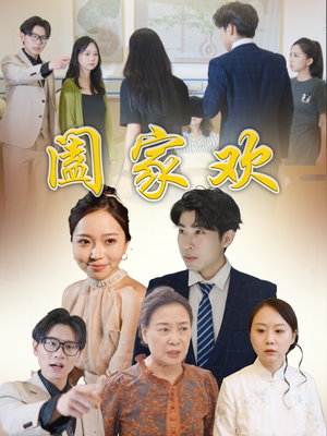 阖家欢（65集）短剧全集VR沉浸版