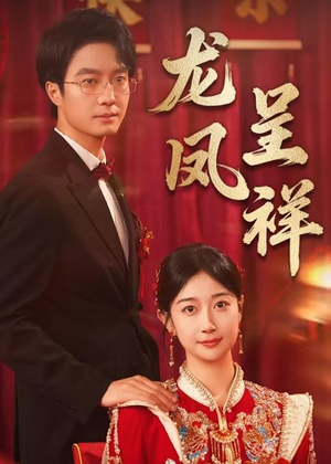 龙凤呈祥（51集）短剧全集解锁零收费