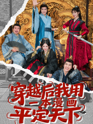 穿越后我用一本漫画平定天下（60集）这短剧也太好看了