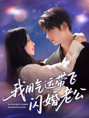 我用气运带飞闪婚老公（57集）韩国短剧精彩片段