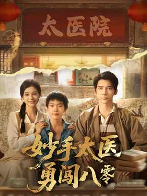 妙手太医勇闯八零（82集）无需付费短剧全集免费看