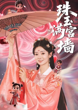 珠玉满宫墙（40集）每日热门短剧推荐