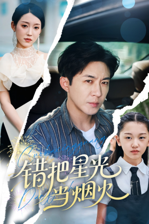错把星光当烟火（60集）随时随地想看就看短剧
