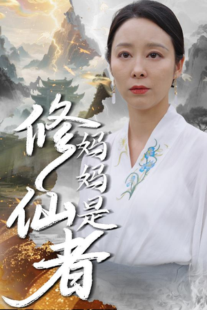 妈妈是修仙者（89集）短剧终极大放送合集