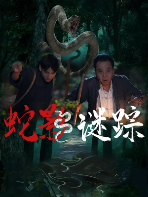 蛇影谜踪（53集）免费观看热门短剧全集