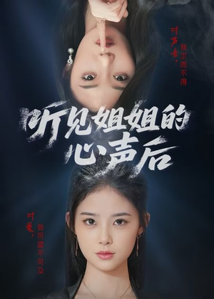听见姐姐的心声后（43集）热门短剧推荐推荐