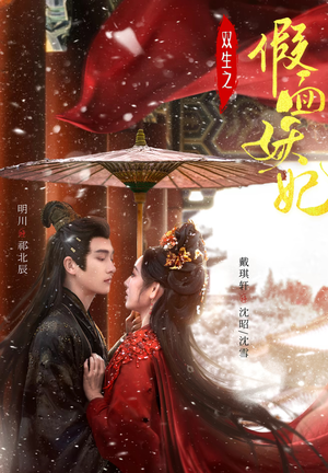 双生之假面妖妃（85集）火热短剧抢先看