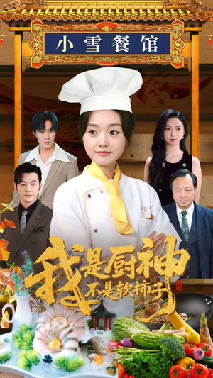 我是厨神不是软柿子（75集）好看的短剧来了