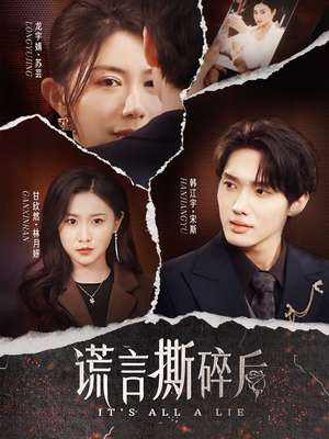 谎言撕碎后（30集）精彩又上头的短剧来了