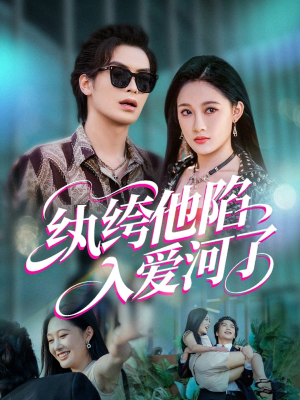 纨绔他陷入爱河了（60集）不用花钱看全剧短剧