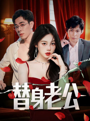 替身老公（97集）全集短剧免费观看无压力