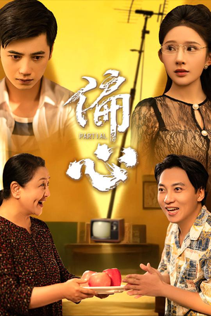 偏心（60集）又一部超火短剧抢先看全集