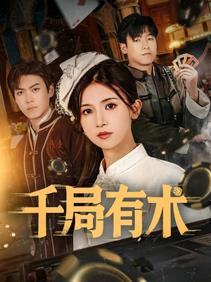 千局有术（55集）短剧男主角排行榜