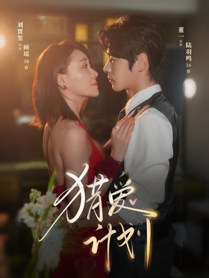 猎a计划（66集）全集在线短剧观看免费版