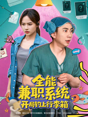 全能兼职系统，开局钓上行李箱（81集）热门短剧电影推荐
