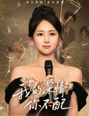 我的深情你不配（58集）短剧全剧终限免合集