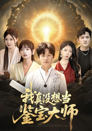 我真没想当鉴宝大师（83集）精彩短剧热播中点击下方看全集