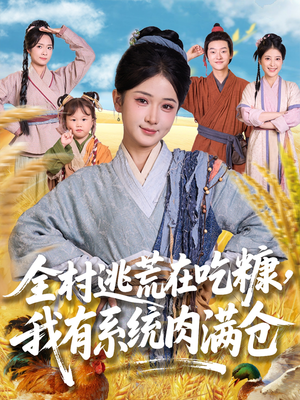全村逃荒在吃糠我有系统肉满仓（88集）在线观看全集的热门短剧推荐